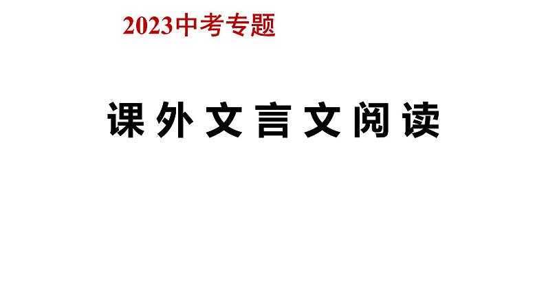 文言文对比阅读 2023中考语文备考专题课件第1页