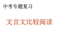 中考文言文比较阅读专题复习课件