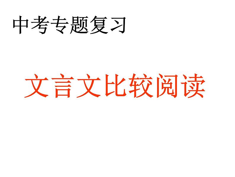 中考文言文比较阅读专题复习课件01