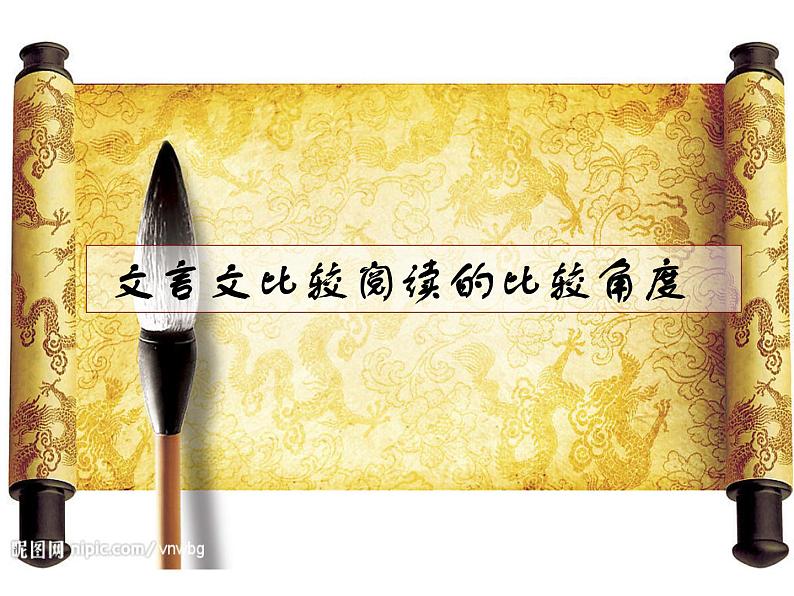 中考文言文比较阅读专题复习课件07