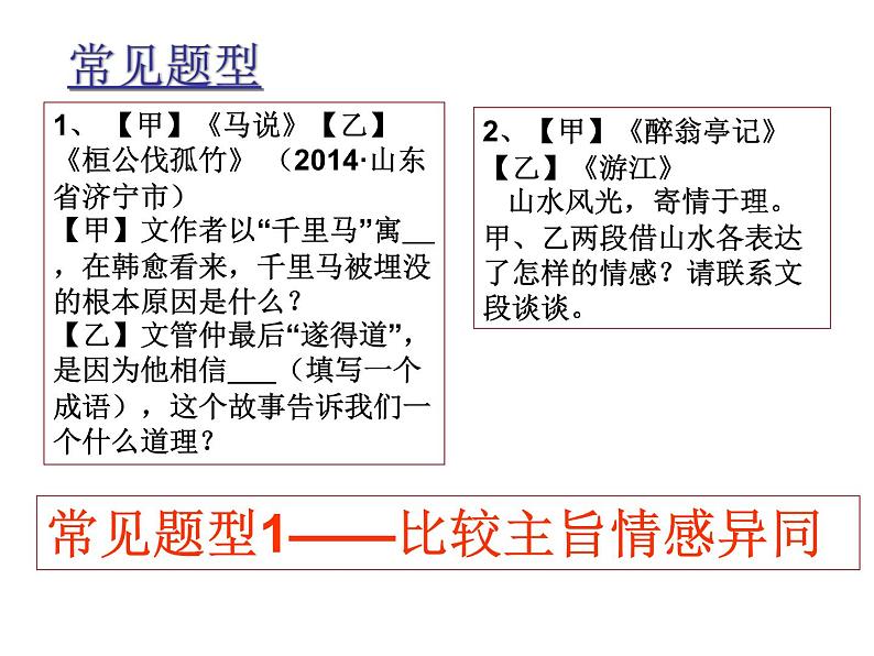 中考文言文比较阅读专题复习课件08