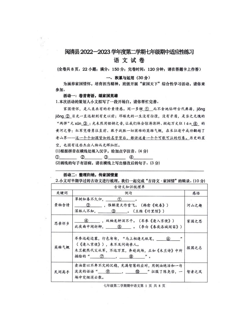 福建省福州市闽清县2022-2023学年七年级下学期4月期中语文试题01