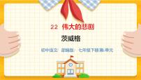 语文七年级下册伟大的悲剧精品备课ppt课件