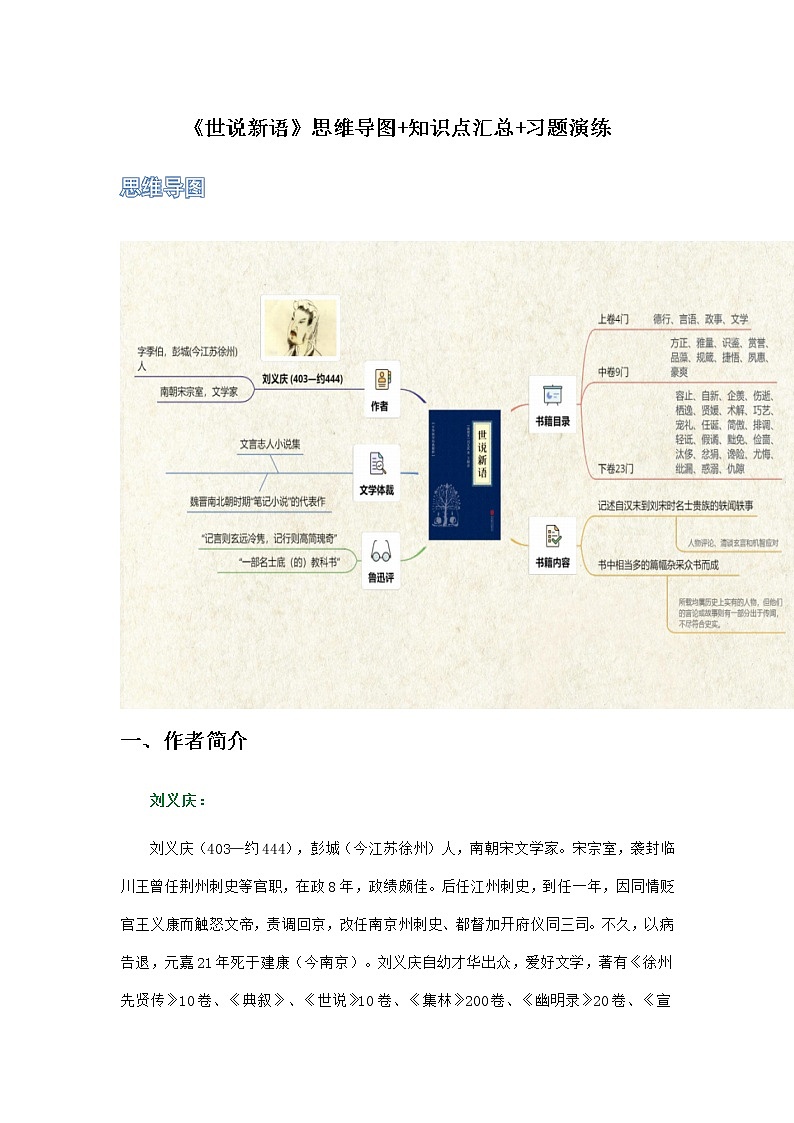 《世说新语》（原卷版+解析版）-初中语文名著导读之思维导图+知识点汇总+考点速记+习题演练01