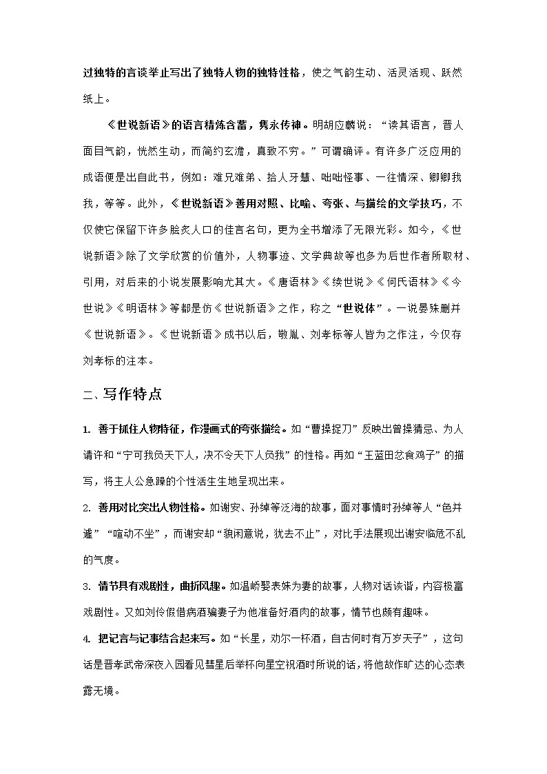 《世说新语》（原卷版+解析版）-初中语文名著导读之思维导图+知识点汇总+考点速记+习题演练03