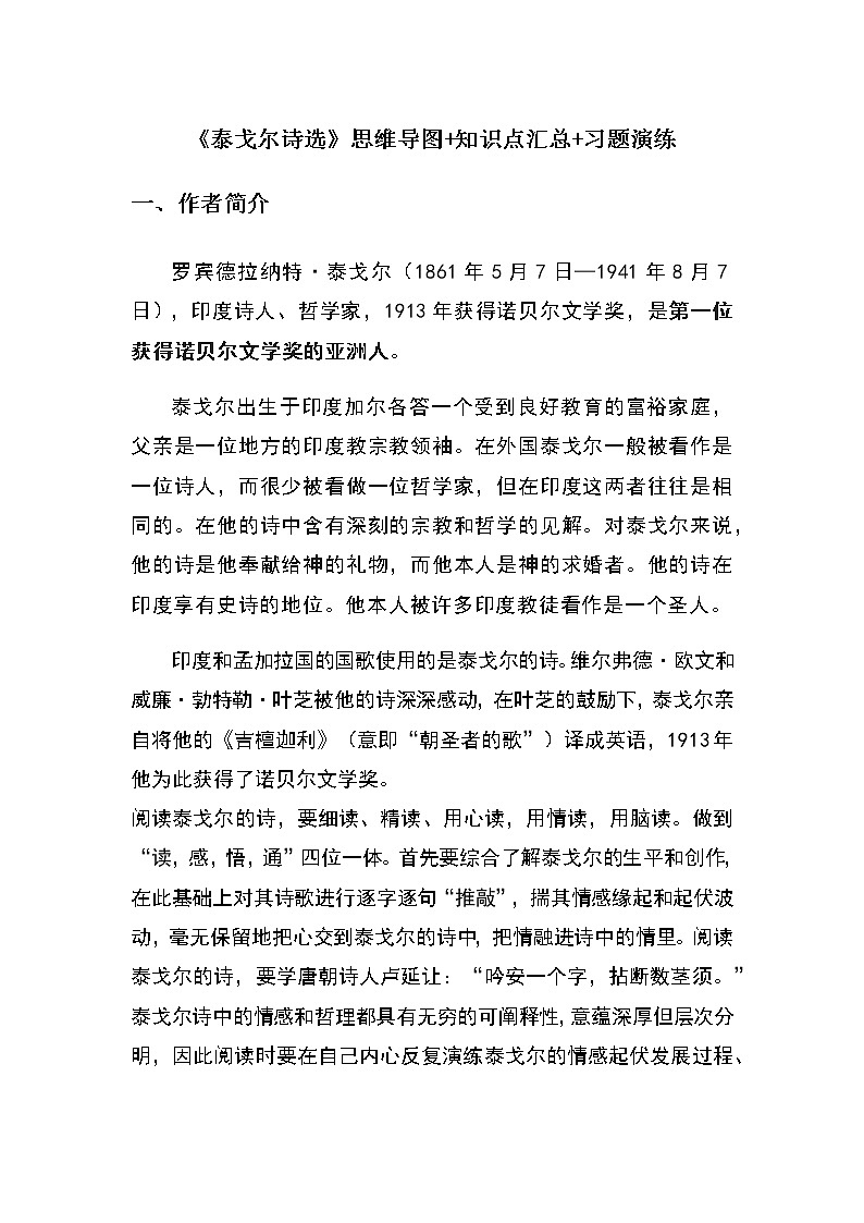 《泰戈尔诗选》（原卷版+解析版）-初中语文名著导读之思维导图+知识点汇总+考点速记+习题演练01