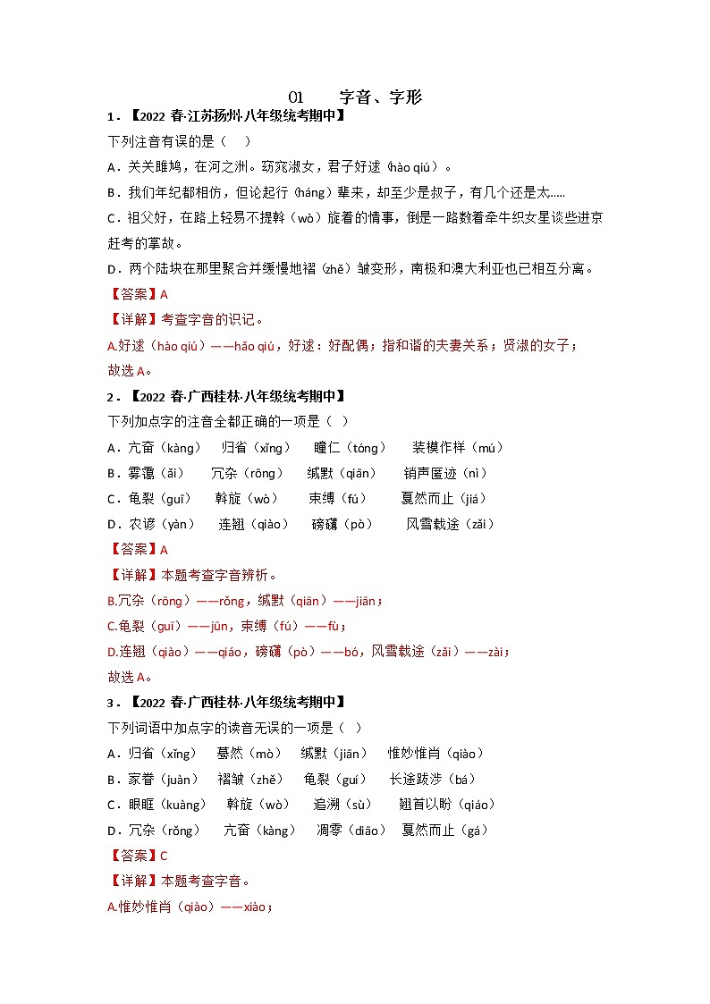专题01 字音字形（解析版）-2022-2023学年八年级语文下册期中专项复习第1页