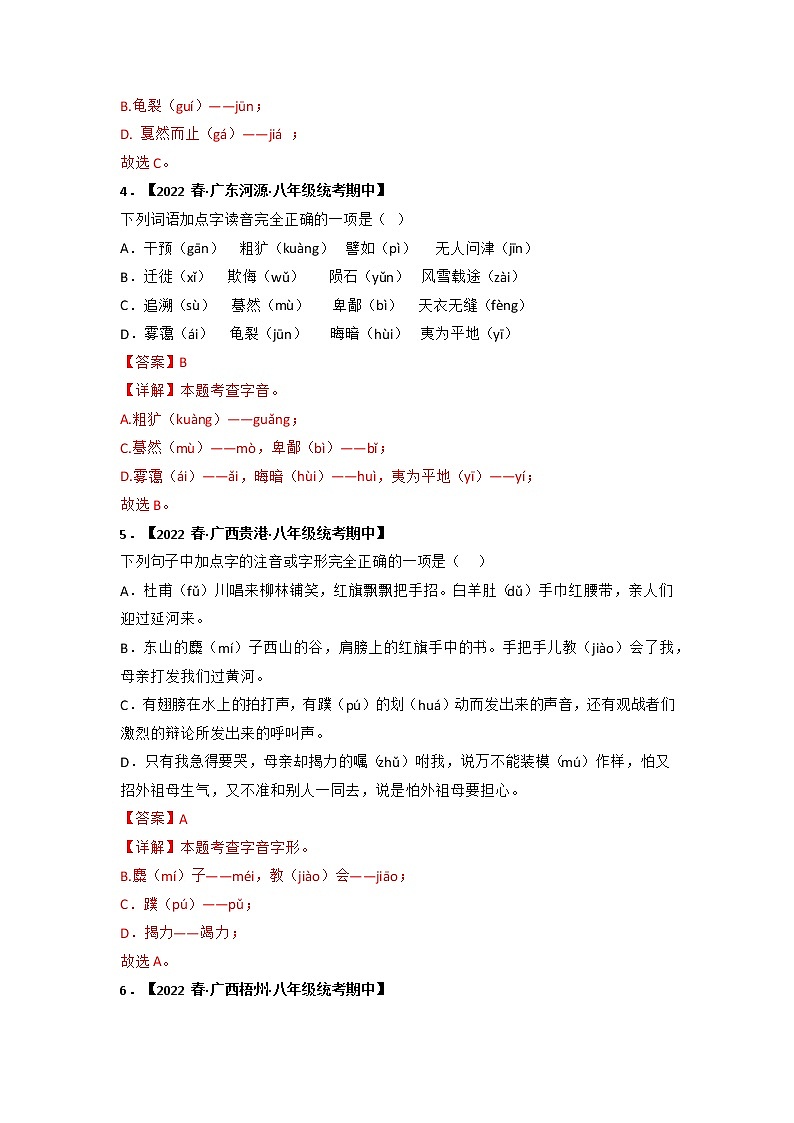 专题01 字音字形（解析版）-2022-2023学年八年级语文下册期中专项复习第2页