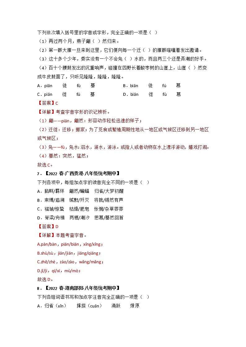 专题01 字音字形（解析版）-2022-2023学年八年级语文下册期中专项复习第3页