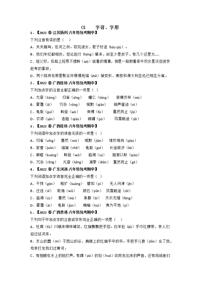 专题01 字音字形（原卷版）-2022-2023学年八年级语文下册期中专项复习第1页