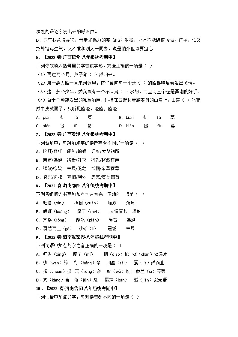专题01 字音字形（原卷版）-2022-2023学年八年级语文下册期中专项复习第2页