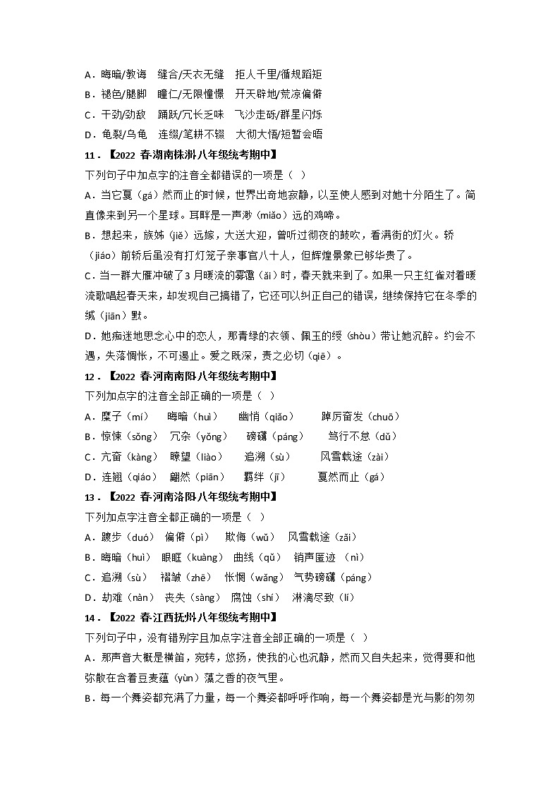 专题01 字音字形（原卷版）-2022-2023学年八年级语文下册期中专项复习第3页