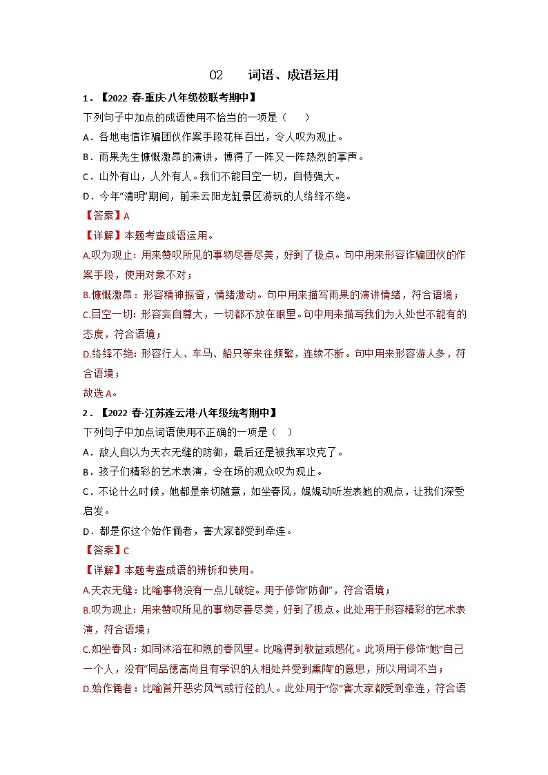 专题02 词语、成语运用（解析版）-2022-2023学年八年级语文下册期中专项复习第1页