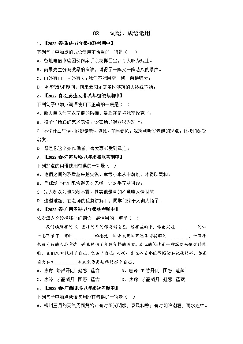 专题02 词语、成语运用（原卷版）-2022-2023学年八年级语文下册期中专项复习第1页