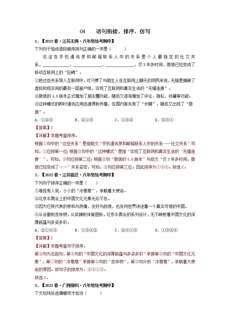 专题04 语句衔接、排序、仿写（解析版）-2022-2023学年八年级语文下册期中专项复习第1页
