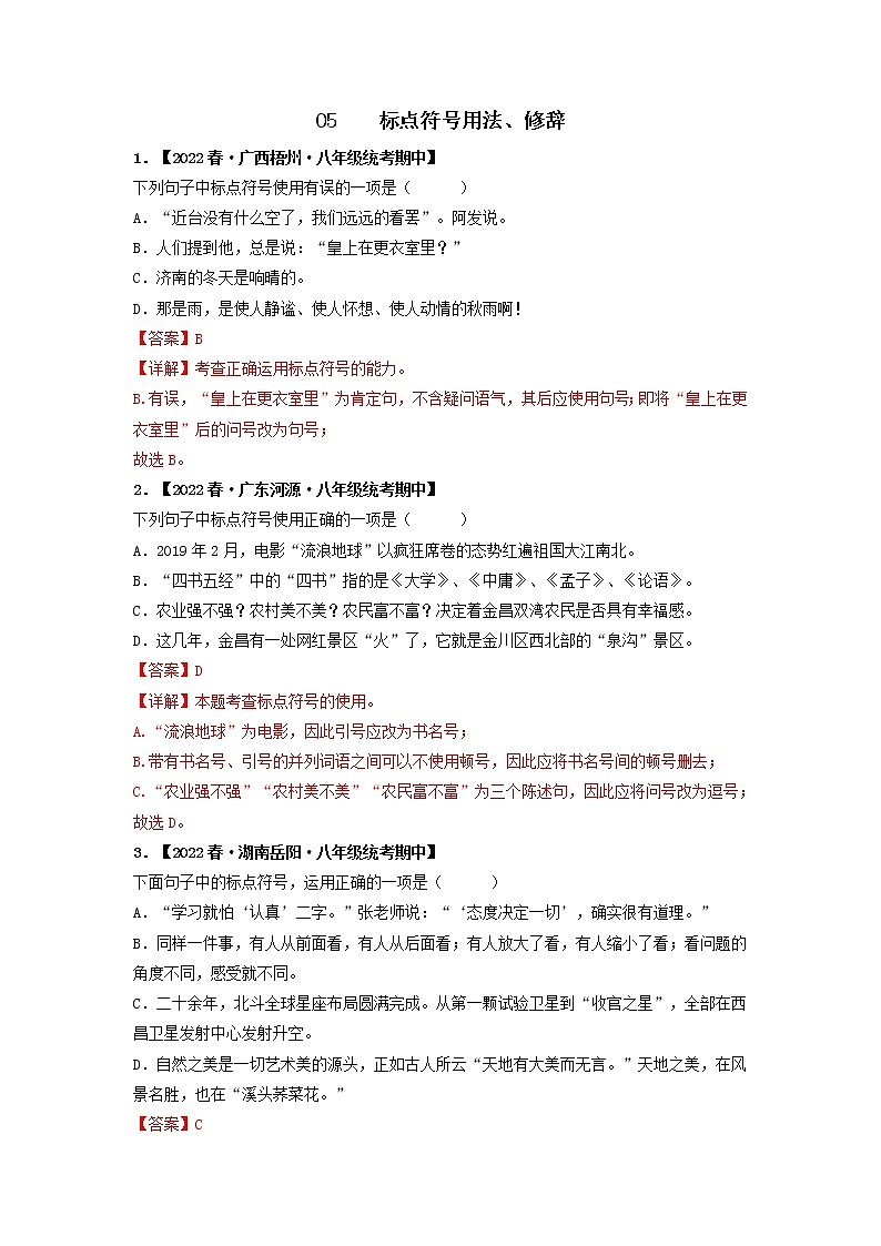 专题05 标点符号用法、修辞（解析版）-2022-2023学年八年级语文下册期中专项复习第1页