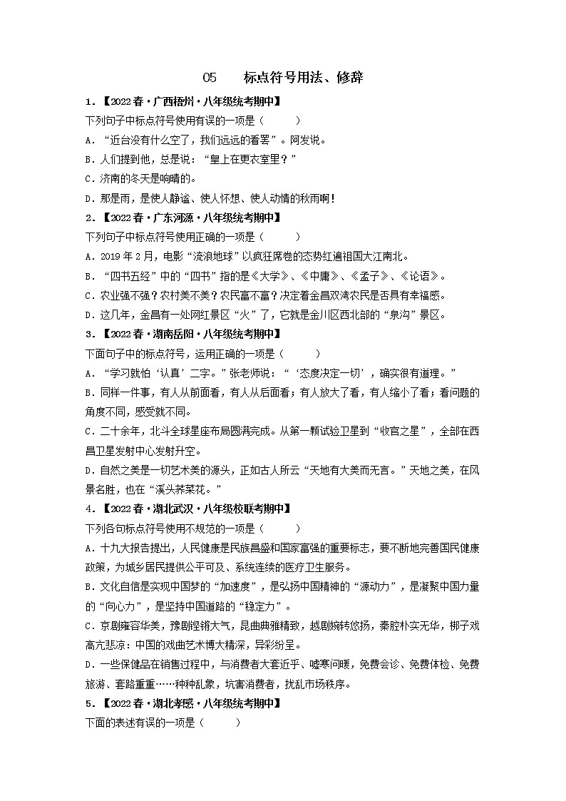 专题05 标点符号用法、修辞（原卷版）-2022-2023学年八年级语文下册期中专项复习第1页