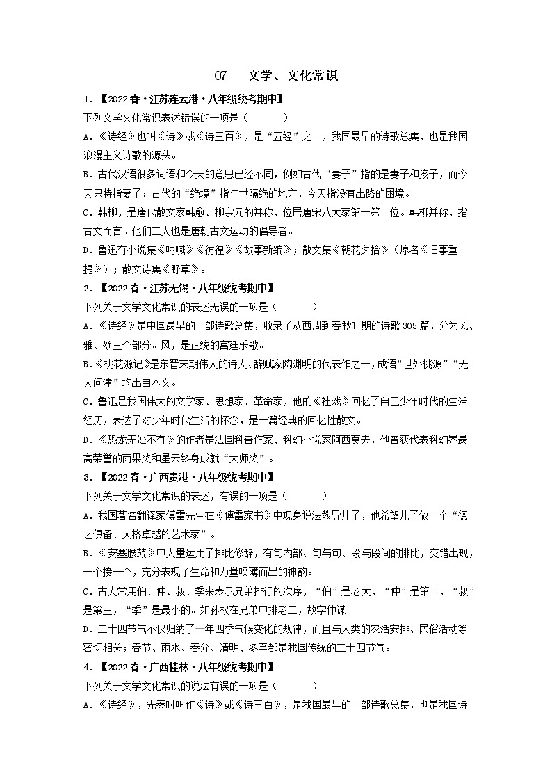 专题07 文学、文化常识（原卷版）-2022-2023学年八年级语文下册期中专项复习第1页