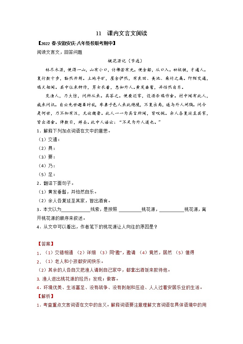专题10 课内文言文阅读（原卷版+解析版）-2022-2023学年八年级下册期中专项复习（全国通用）01