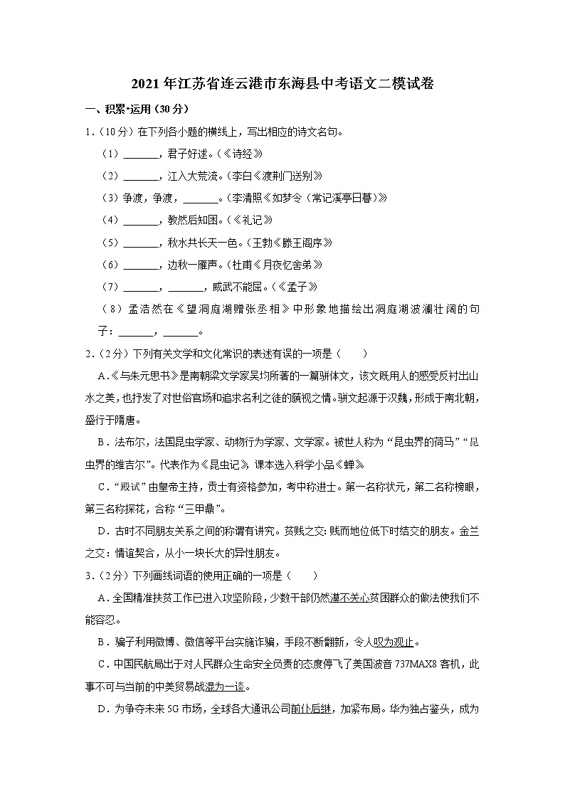 2021年江苏省连云港市东海县中考语文二模试卷01