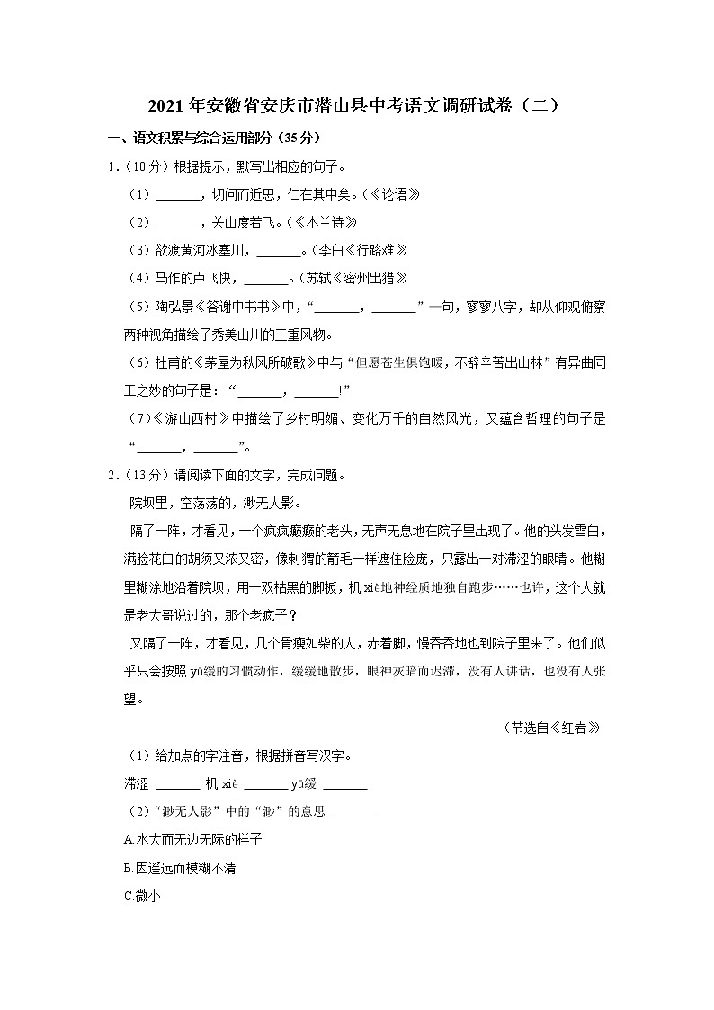 2021年安徽省安庆市潜山县中考语文调研试卷（二）第1页