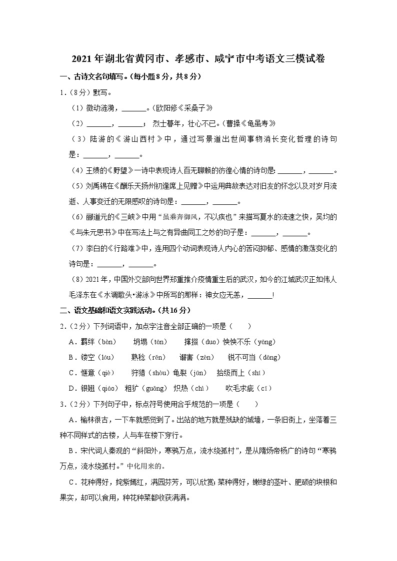 2021年湖北省黄冈市、孝感市、咸宁市中考语文三模试卷01