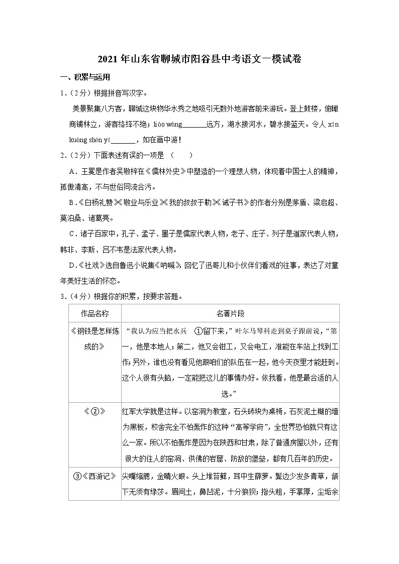 2021年山东省聊城市阳谷县中考语文一模试卷01
