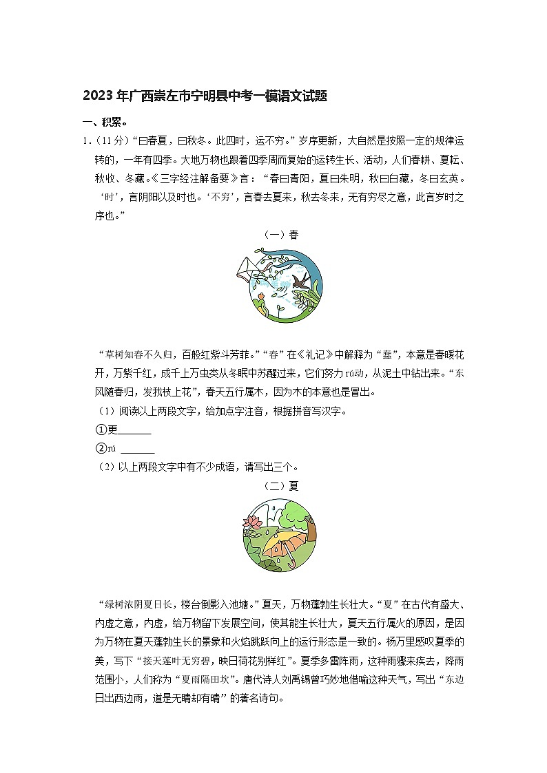 2023年广西壮族自治区崇左市宁明县中考一模语文试题01