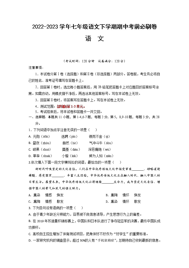 语文（天津A卷）——2022-2023学年语文七年级下册期中综合素质测评卷（含解析）01