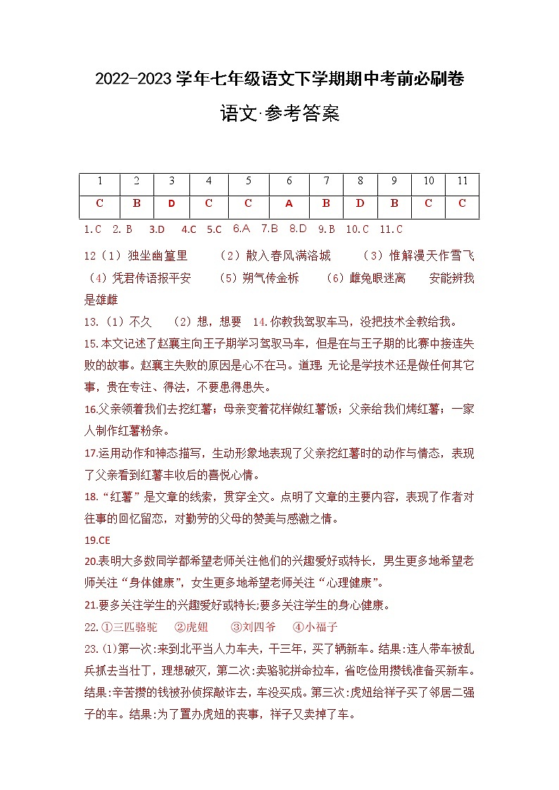 语文（天津A卷）——2022-2023学年语文七年级下册期中综合素质测评卷（含解析）01