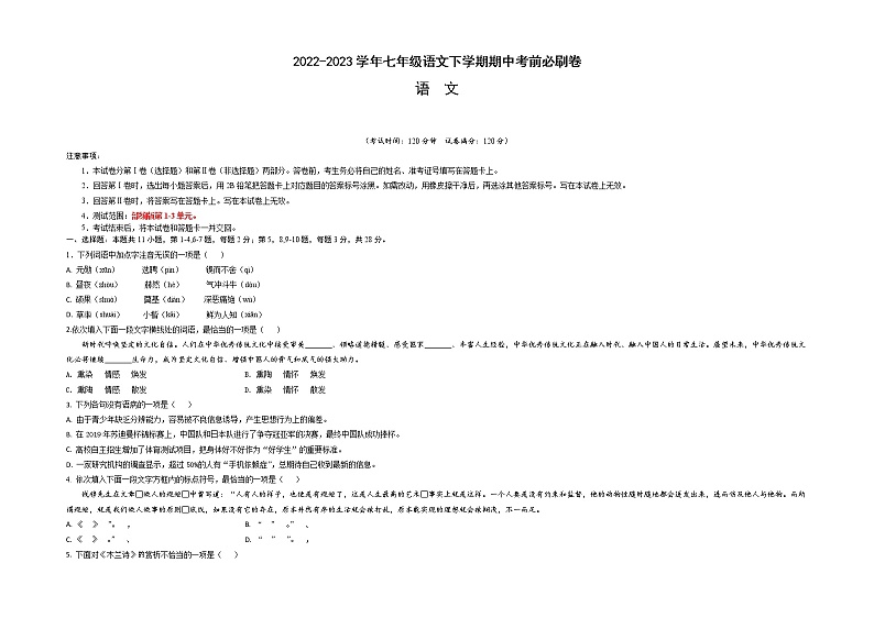 语文（天津A卷）——2022-2023学年语文七年级下册期中综合素质测评卷（含解析）01