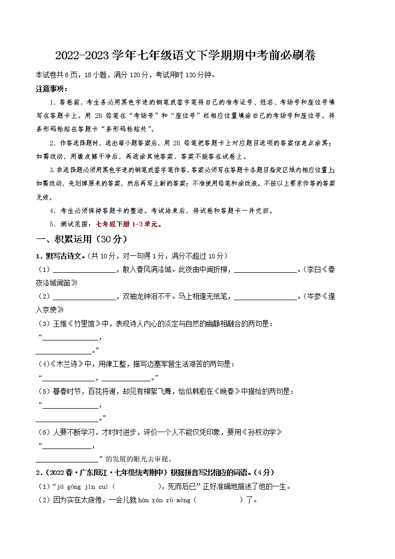 语文（广东专用A卷）——2022-2023学年语文七年级下册期中综合素质测评卷（含解析）01