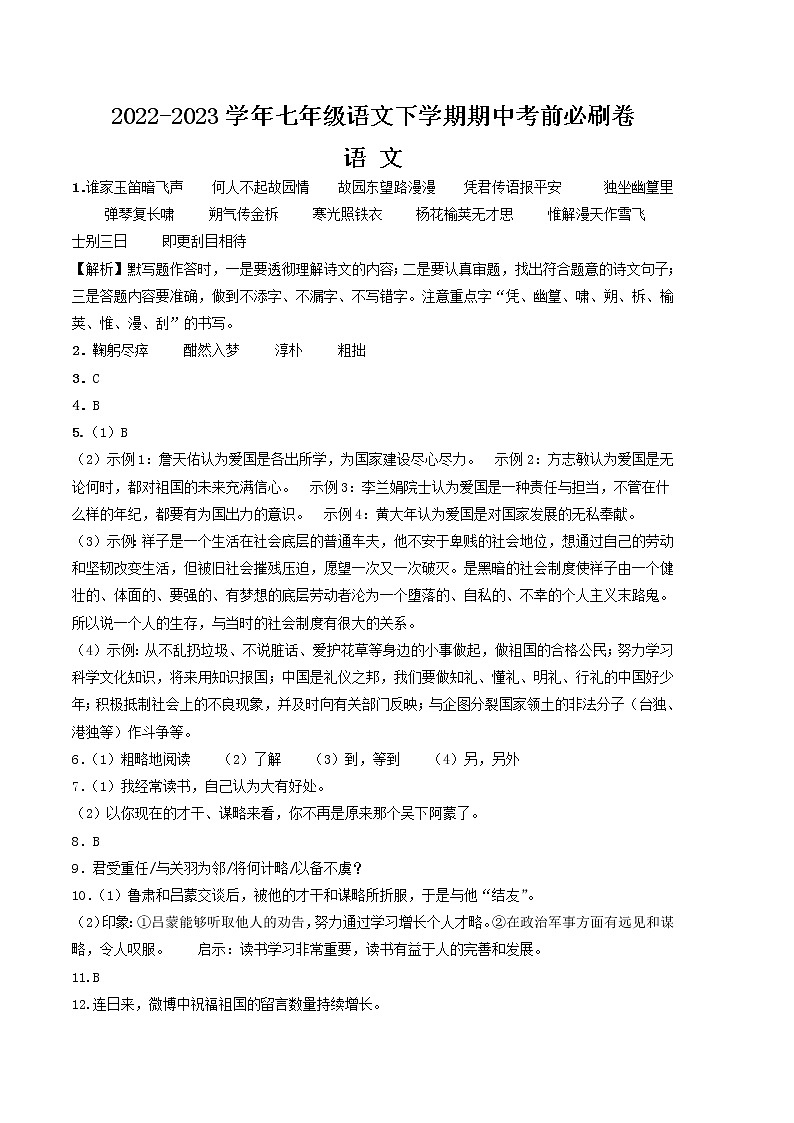 语文（广东专用A卷）——2022-2023学年语文七年级下册期中综合素质测评卷（含解析）01