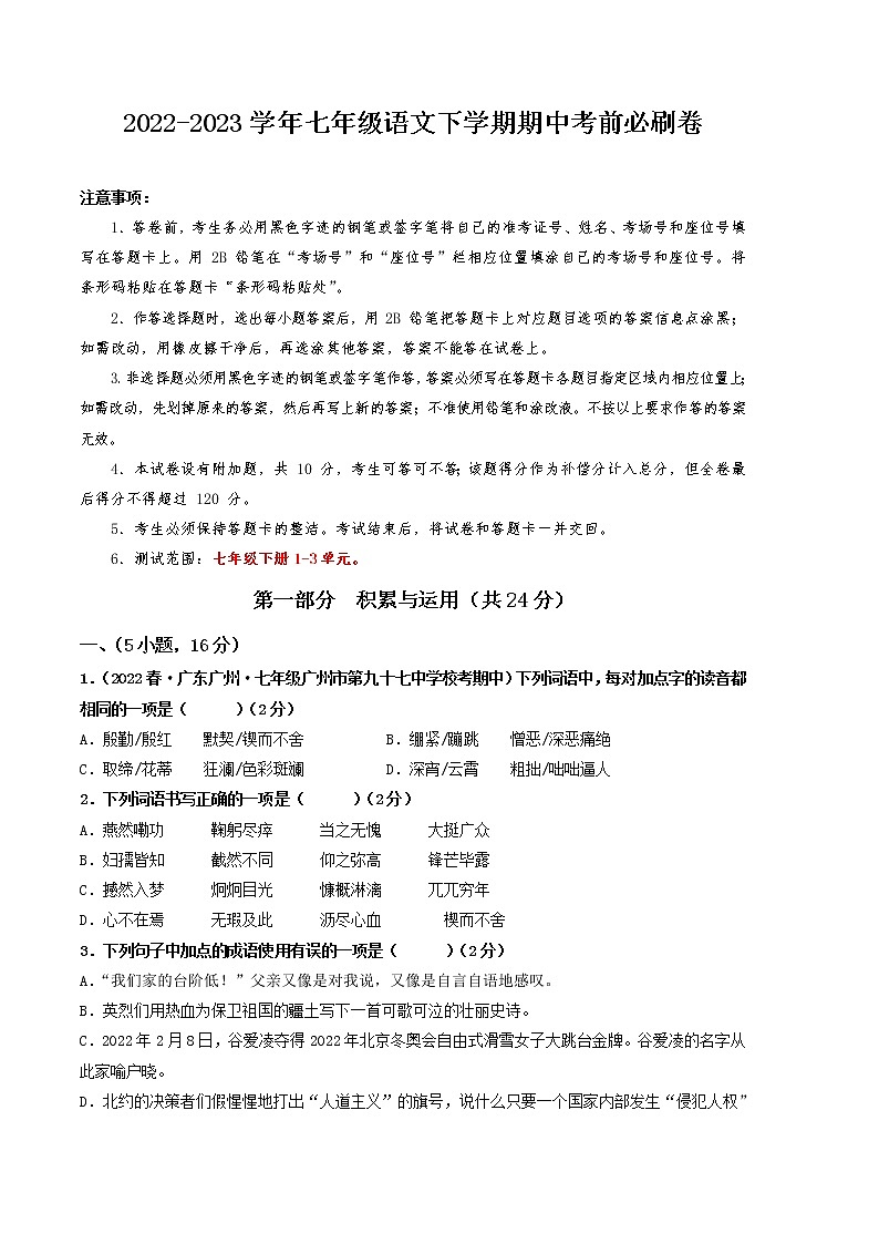 2022-2023学年语文七年级下册期中综合素质测评卷：（考试版）A4（范围：1-3单元）第1页