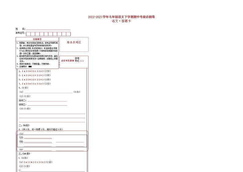2022-2023学年语文七年级下册期中综合素质测评卷：（答题卡）第1页