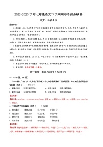 语文（广州专用B卷）——2022-2023学年语文七年级下册期中综合素质测评卷（含解析）