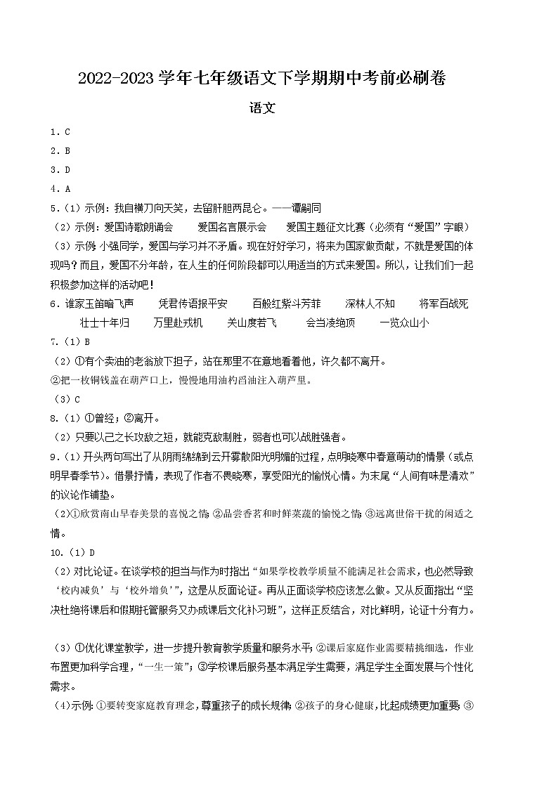 2022-2023学年语文七年级下册期中综合素质测评卷：（参考答案）第1页