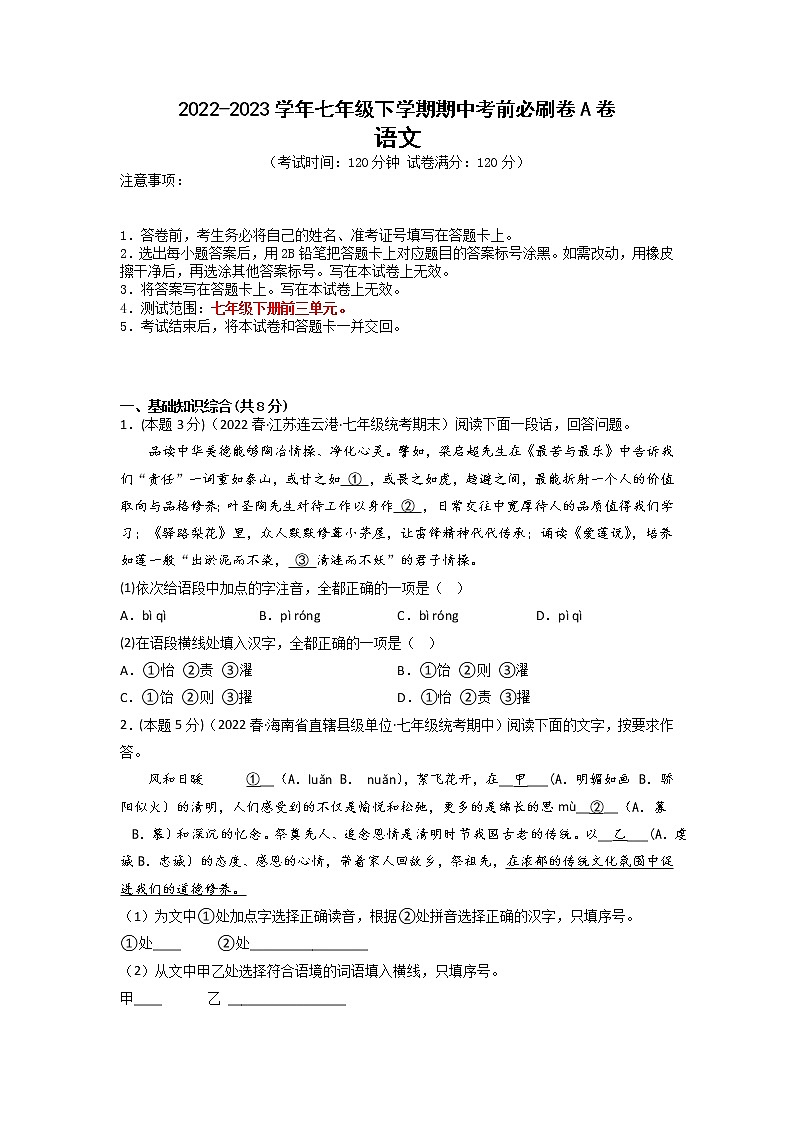 语文（河北专用A卷）-（考试版）A4（范围：七年级下册前三单元）第1页