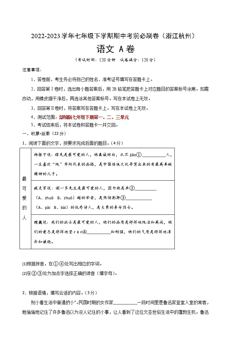 语文（浙江杭州A卷）-（考试版）A4（范围：部编版七年级下册第1、2、3单元）第1页