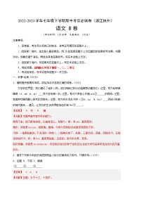 语文（浙江杭州B卷）——2022-2023学年语文七年级下册期中综合素质测评卷（含解析）