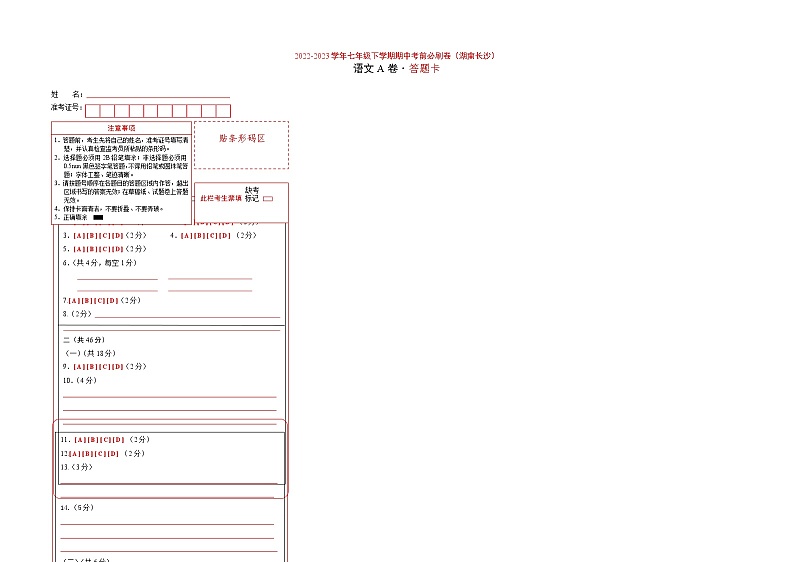 语文（湖南长沙A卷）-（答题卡）第1页