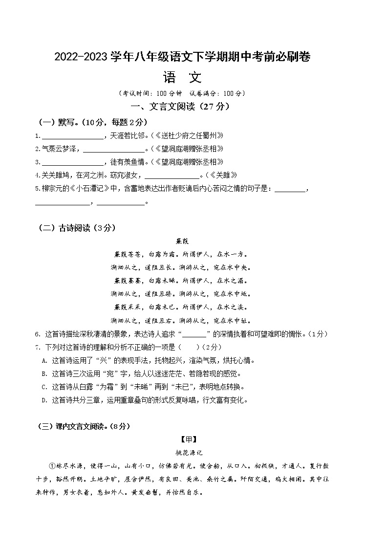 语文（上海A卷）——2022-2023学年语文八年级下册期中综合素质测评卷（含解析）01