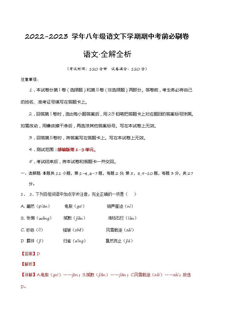 语文（上海B卷）——2022-2023学年语文八年级下册期中综合素质测评卷（含解析）01
