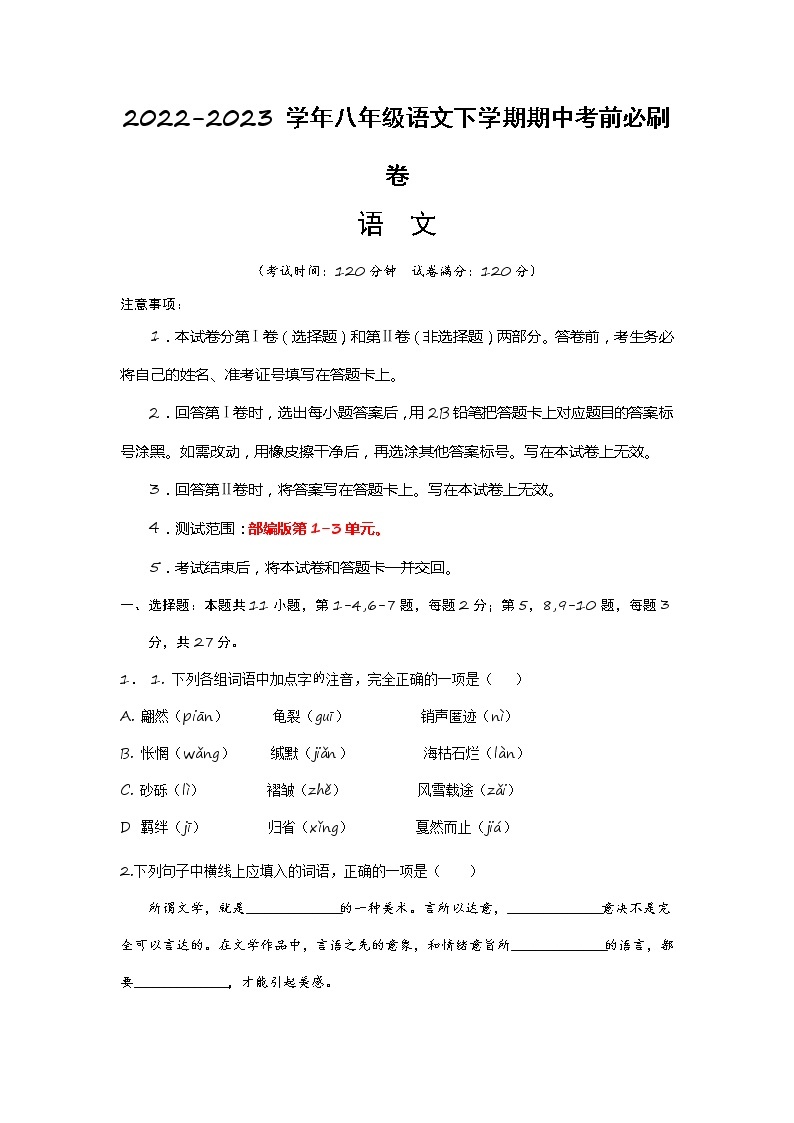 语文（上海B卷）——2022-2023学年语文八年级下册期中综合素质测评卷（含解析）01