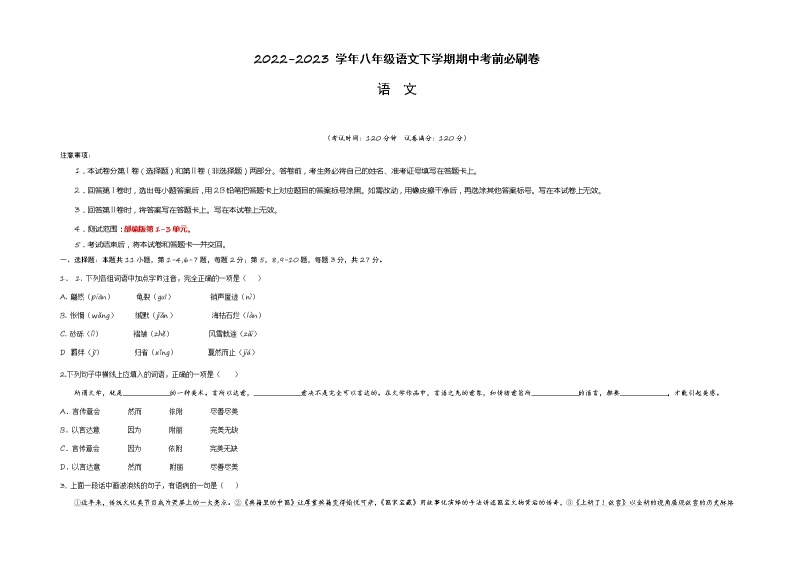 语文（上海B卷）——2022-2023学年语文八年级下册期中综合素质测评卷（含解析）01