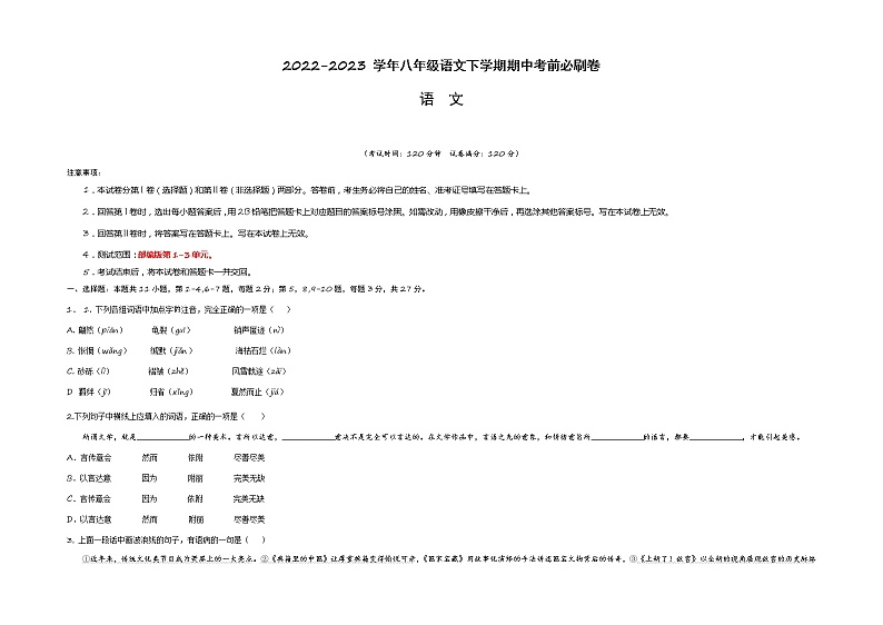 语文（上海B卷）——2022-2023学年语文八年级下册期中综合素质测评卷（含解析）01