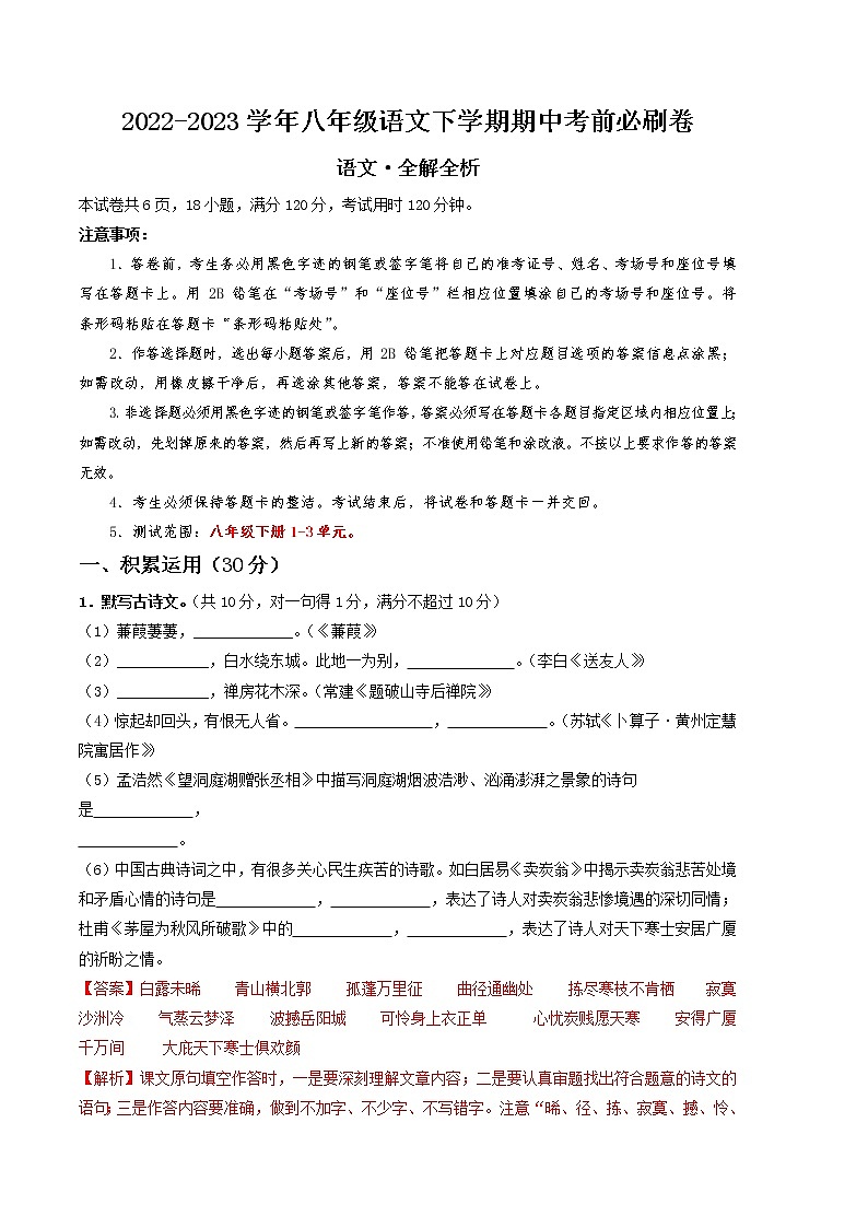 语文（广东专用A卷）——2022-2023学年语文八年级下册期中综合素质测评卷（含解析）01