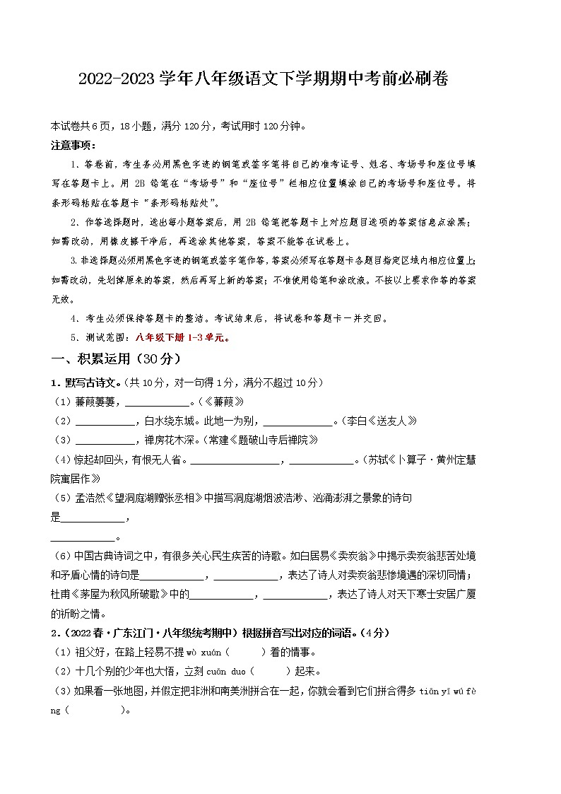 语文（广东专用A卷）——2022-2023学年语文八年级下册期中综合素质测评卷（含解析）01