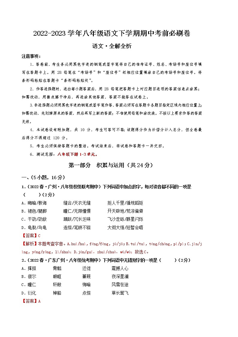 2022-2023学年语文八年级下册期中综合素质测评卷：（全解全析）第1页