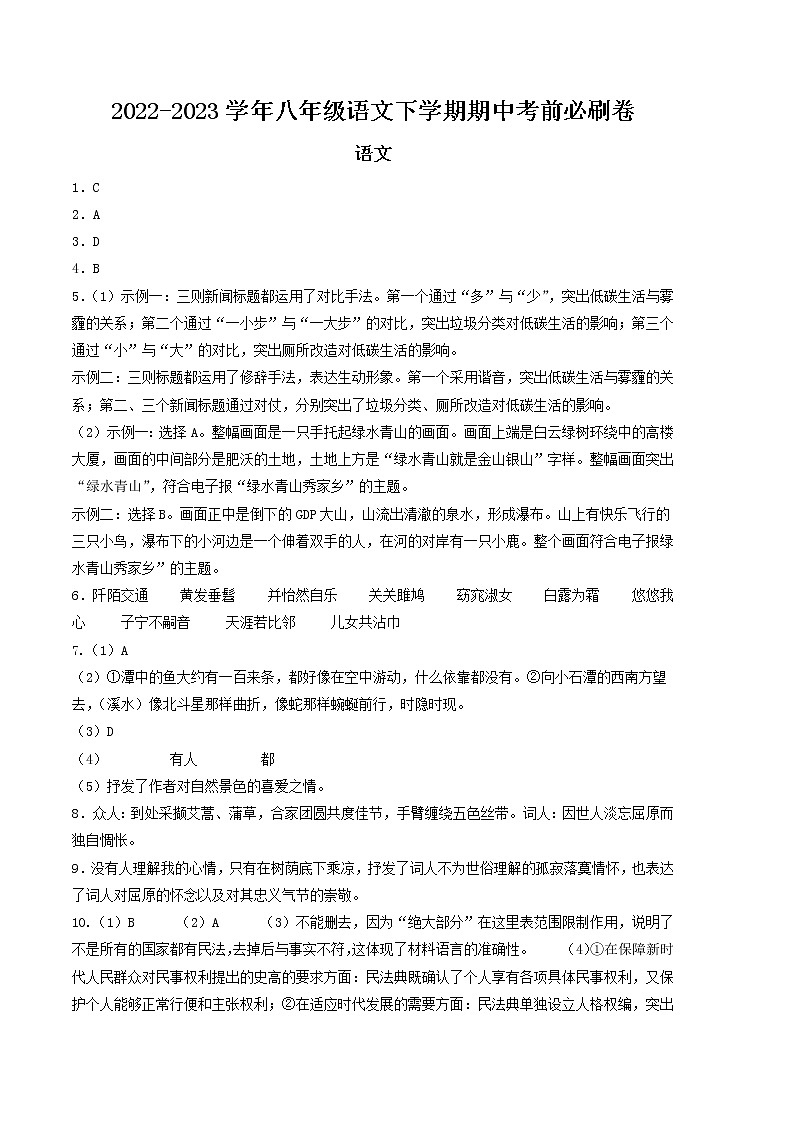 2022-2023学年语文八年级下册期中综合素质测评卷：（参考答案）第1页
